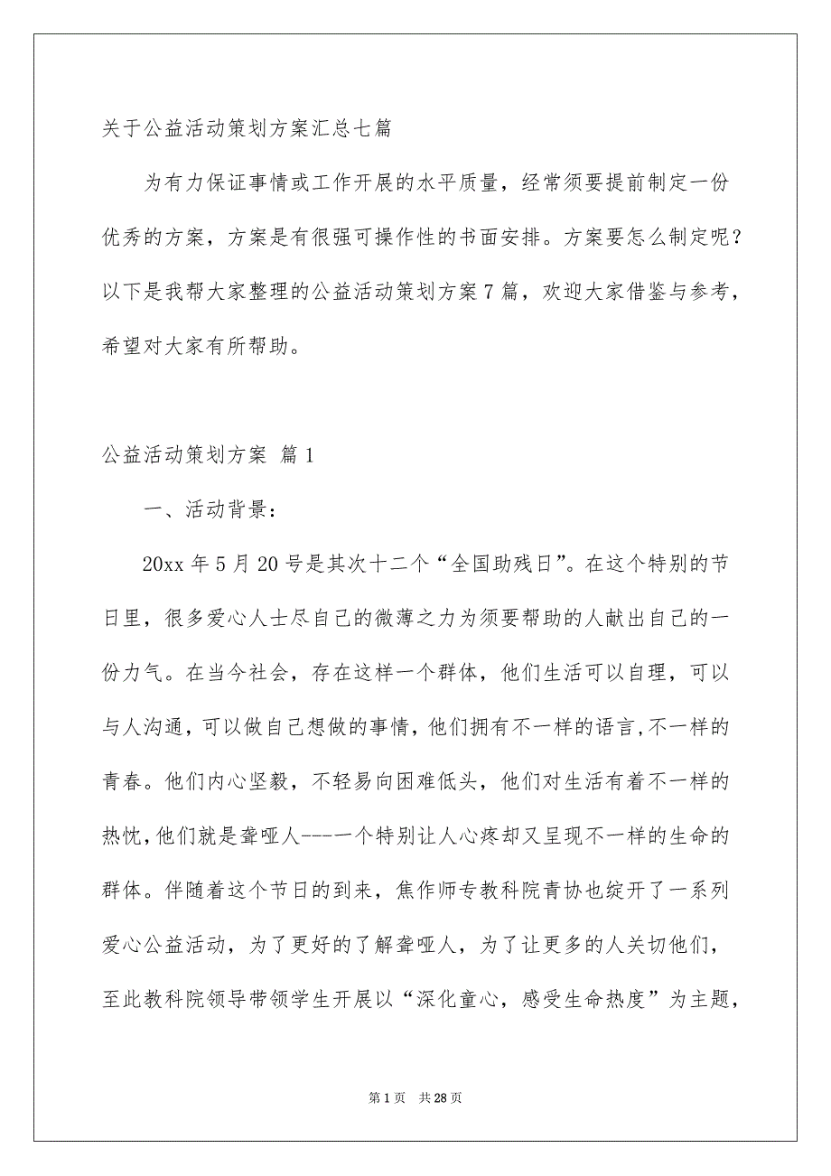 关于公益活动策划方案汇总七篇_第1页