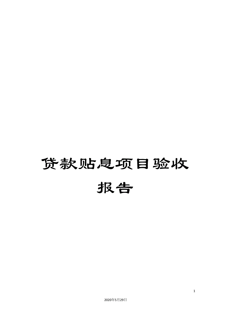 贷款贴息项目验收报告_第1页