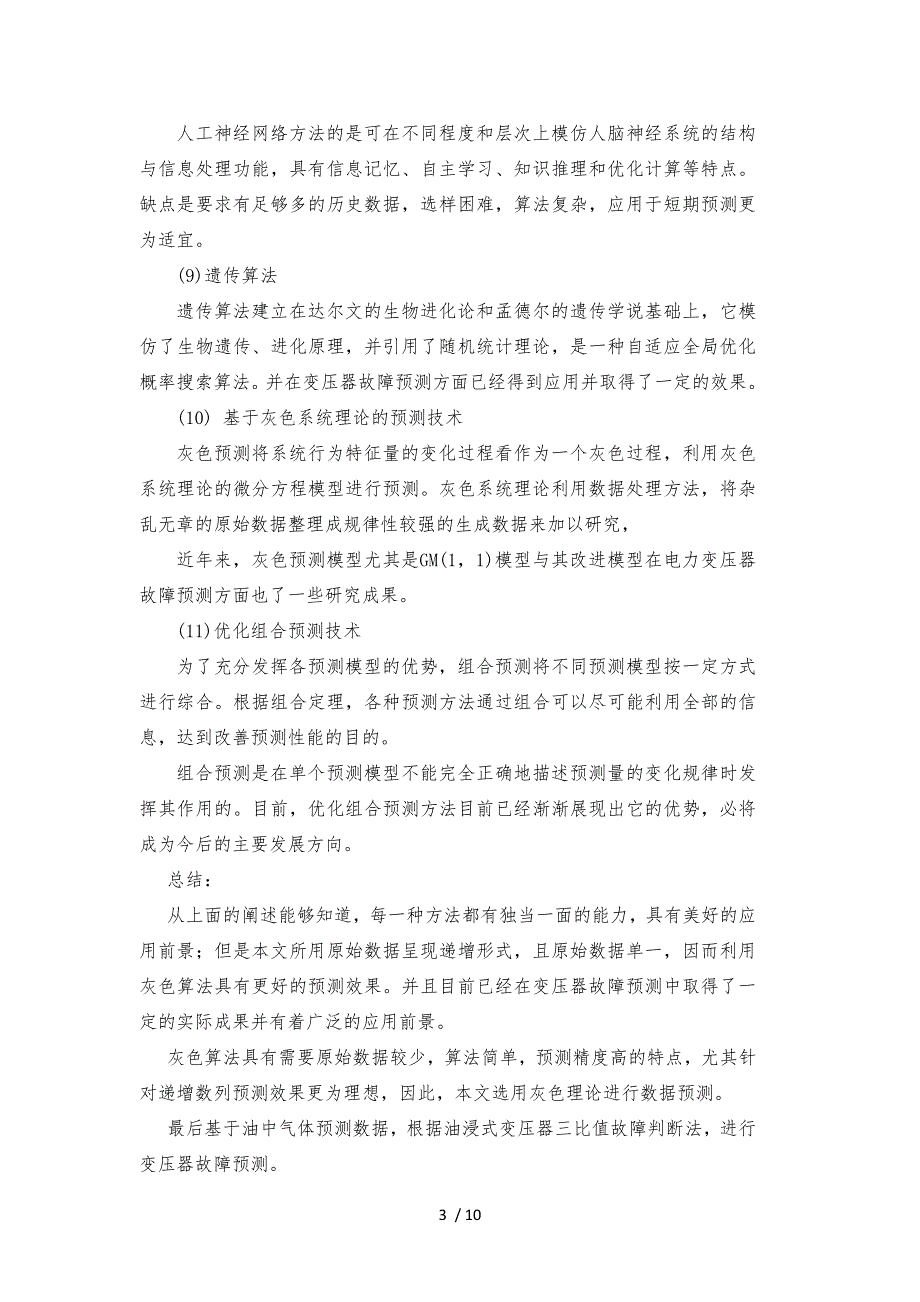 基于变压器缺陷数据的故障预测研究毕业设计开题报告_第3页