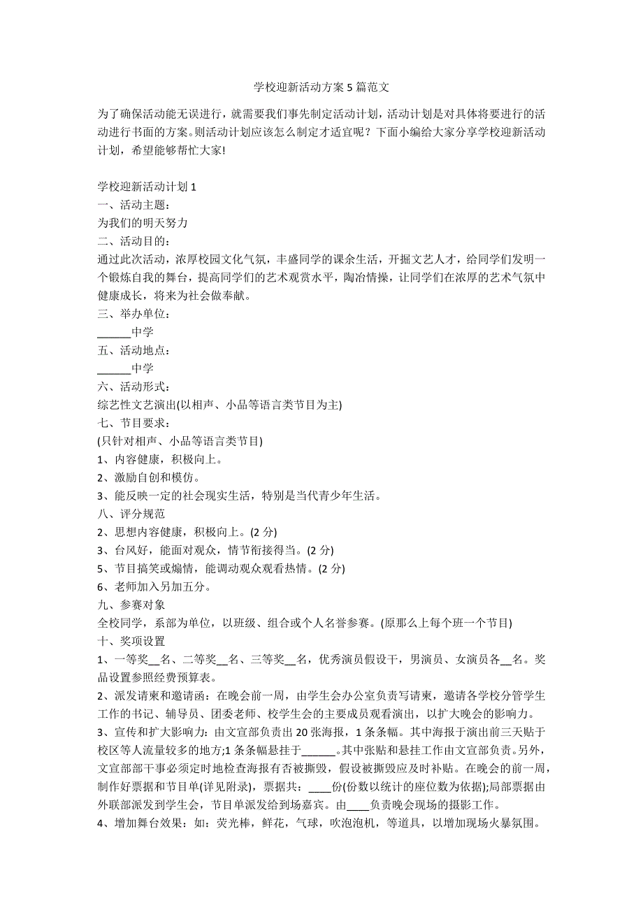 学校迎新活动方案5篇范文_第1页