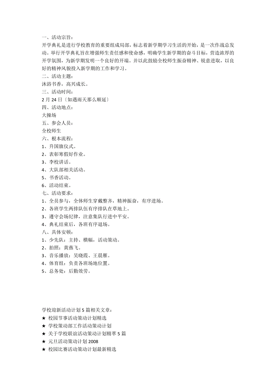 学校迎新活动方案5篇范文_第5页