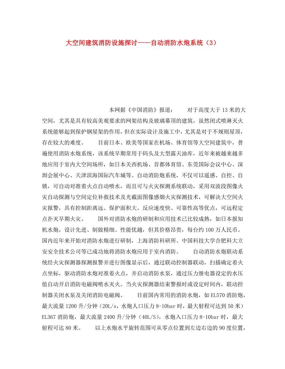 安全操作规程之大空间建筑消防设施探讨自动消防水炮系统3_第1页