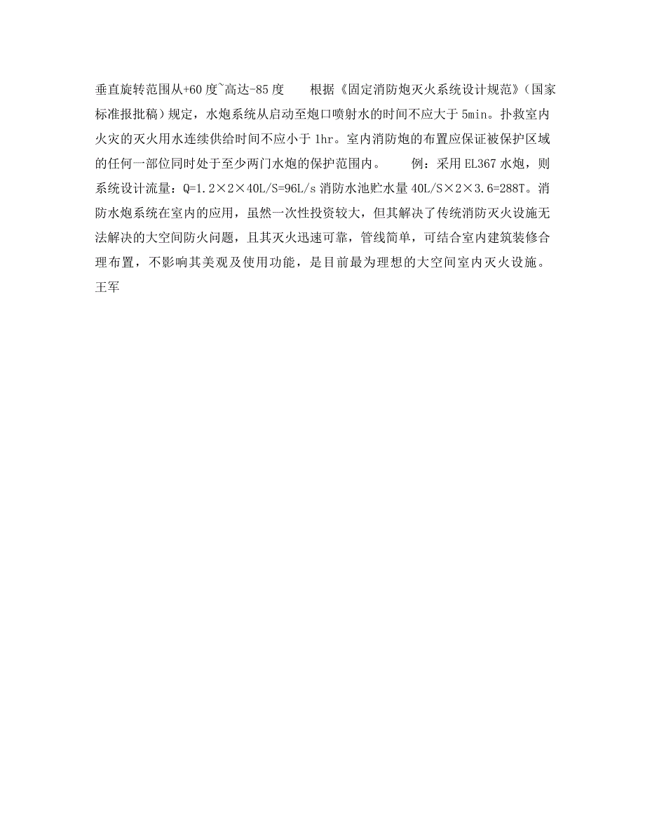 安全操作规程之大空间建筑消防设施探讨自动消防水炮系统3_第2页