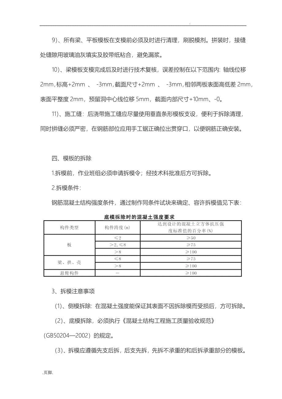 后浇带模板工程施工组织设计方案_第5页