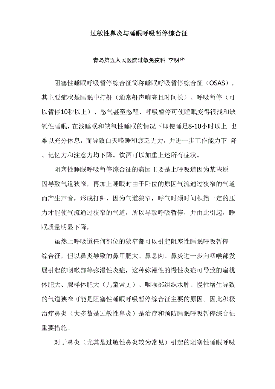 过敏性鼻炎与睡眠呼吸暂停综合征_第1页
