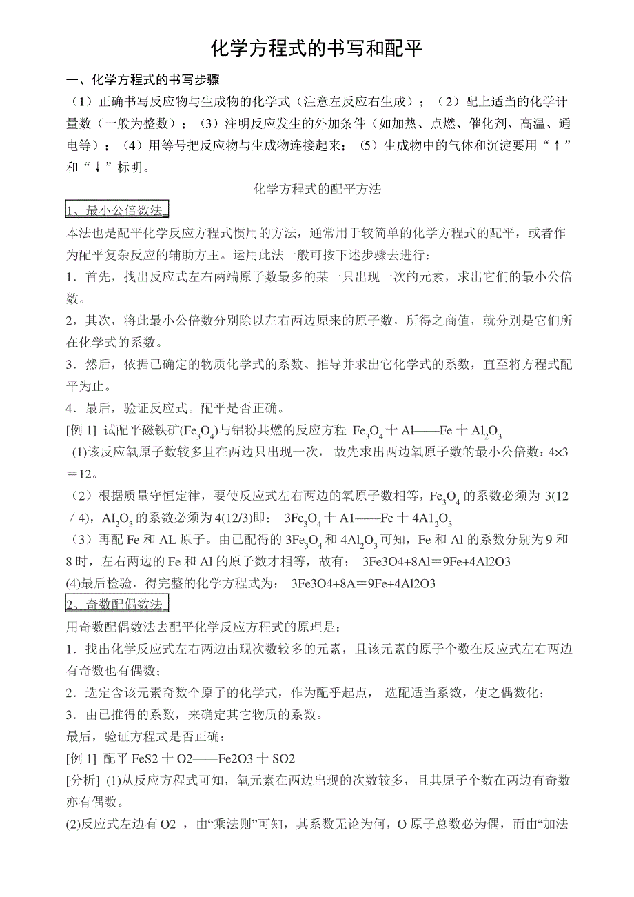 化学方程式配平方法及练习题_第1页