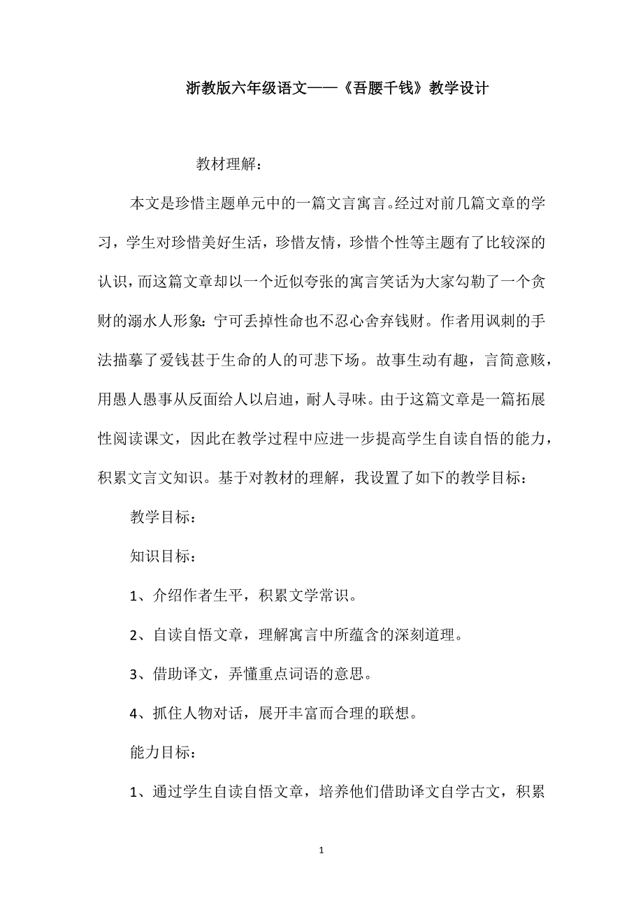 浙教版六年级语文-《吾腰千钱》教学设计_第1页