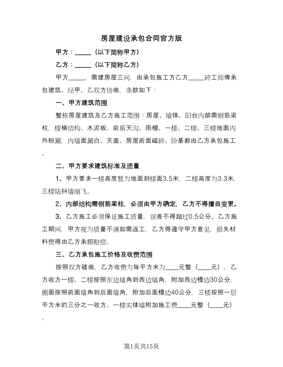 房屋建设承包合同官方版（7篇）_第1页