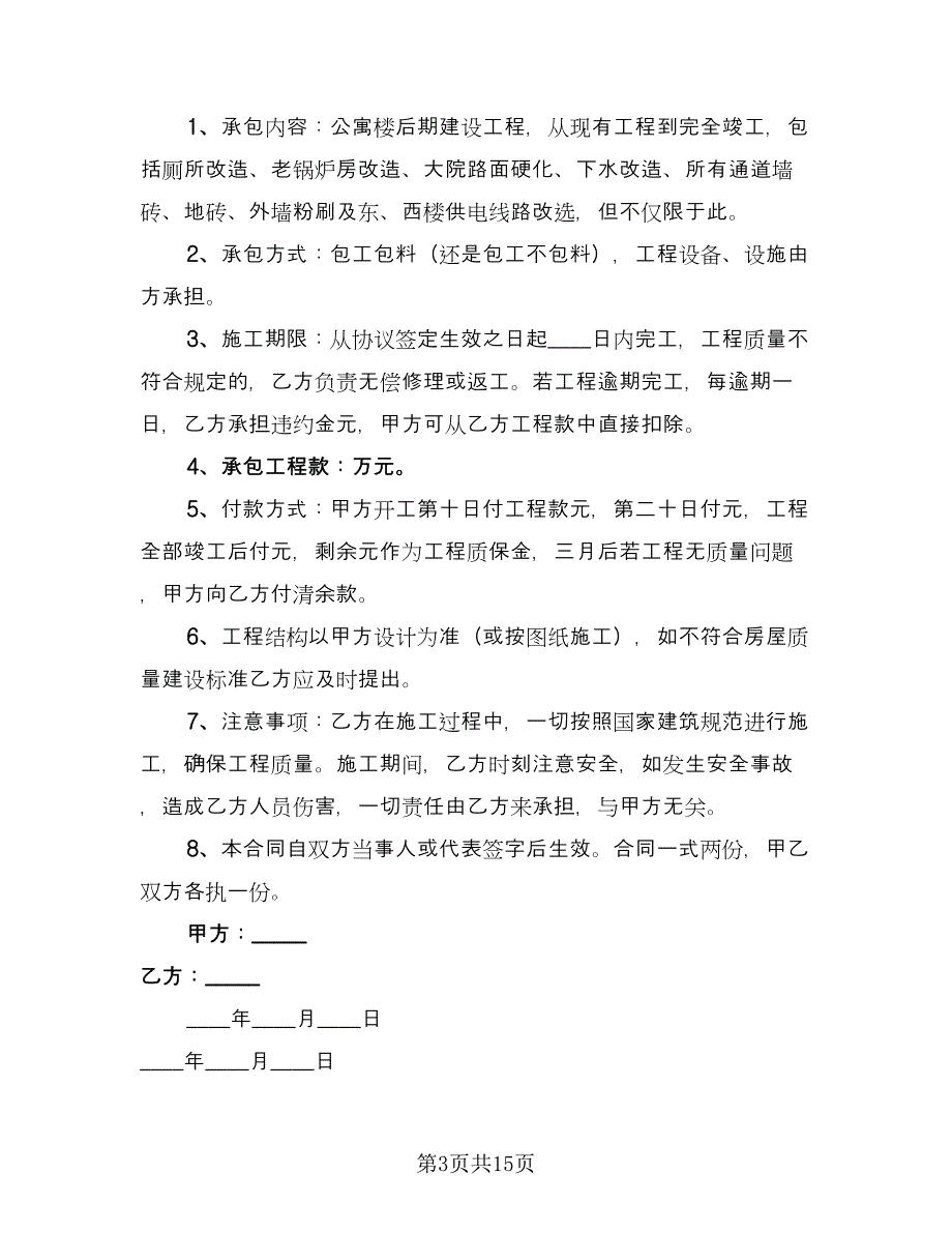 房屋建设承包合同官方版（7篇）_第3页