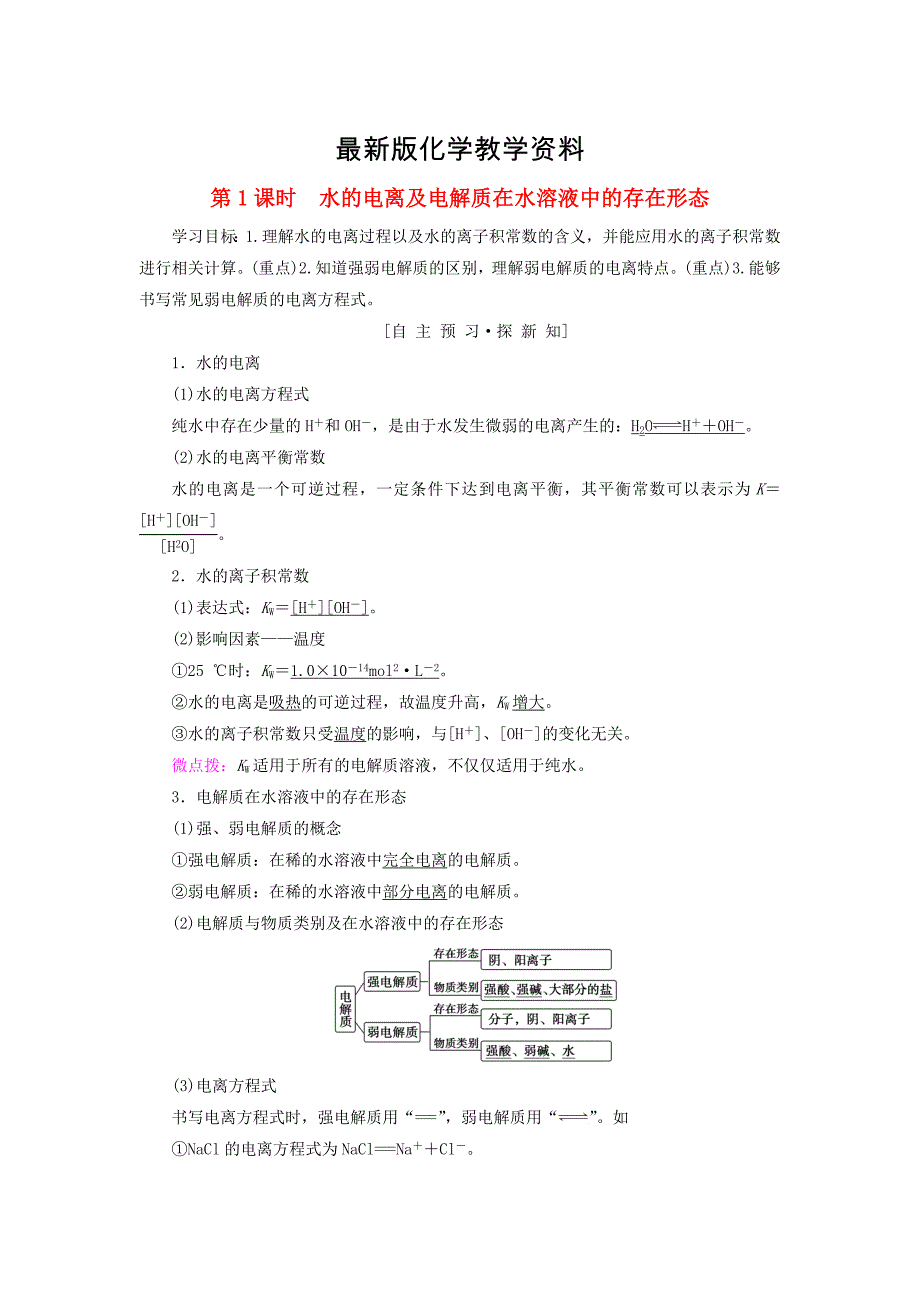 【最新】高中化学第3章物质在水溶液中的行为第1节水溶液第1课时水的电离及电解质在水溶液中的存在形态学案鲁科版选修4_第1页