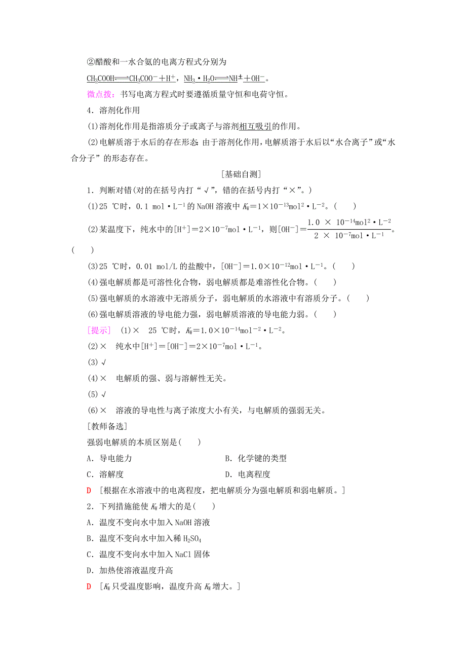 【最新】高中化学第3章物质在水溶液中的行为第1节水溶液第1课时水的电离及电解质在水溶液中的存在形态学案鲁科版选修4_第2页