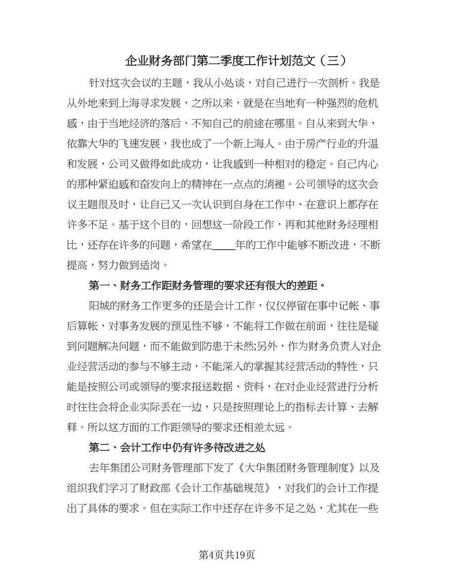 企业财务部门第二季度工作计划范文（7篇）.doc_第4页