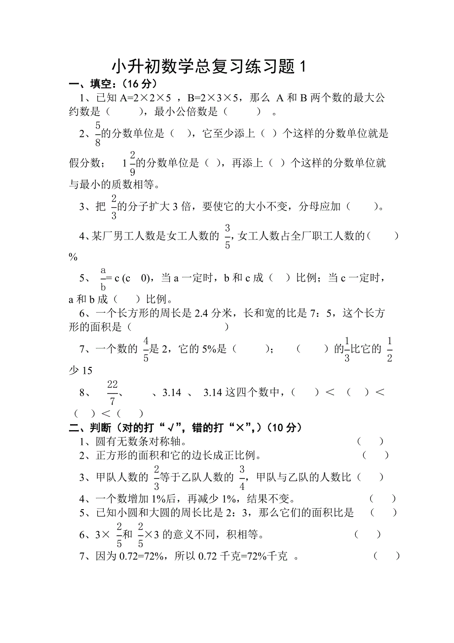 2009年小升初数学总复习练习题1.doc_第1页