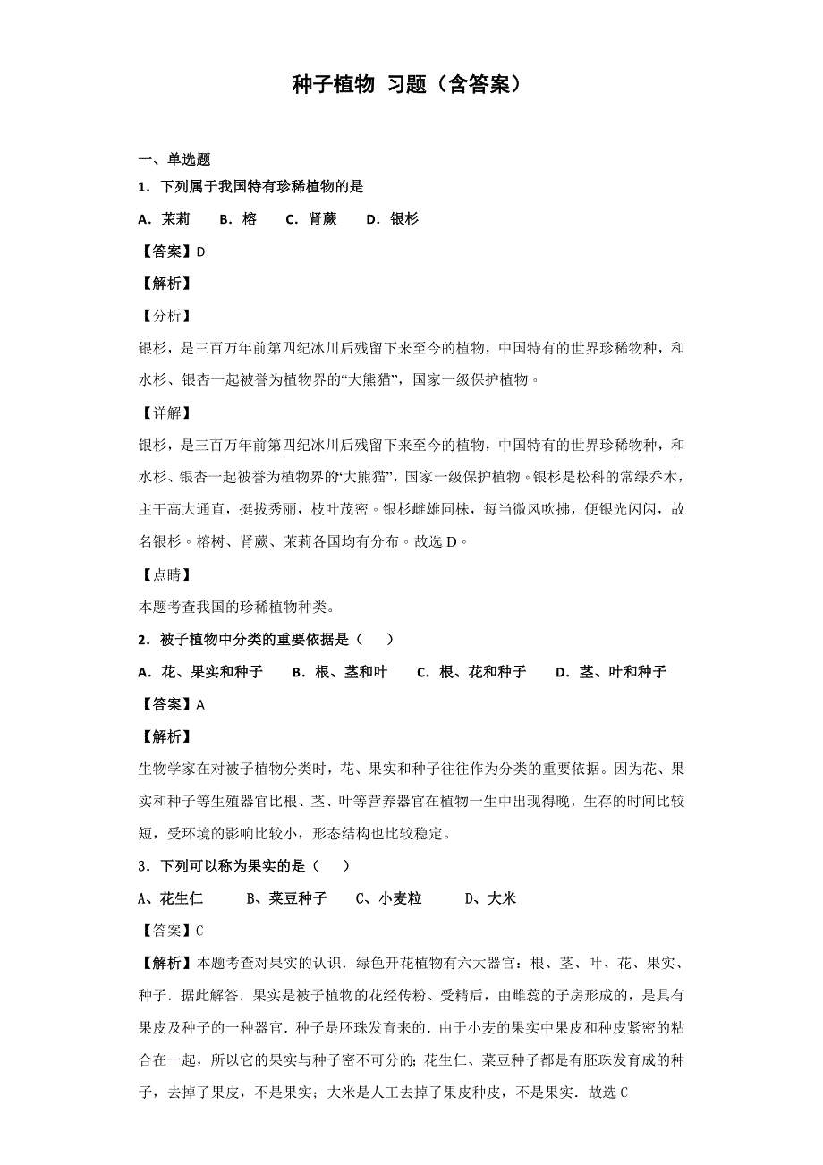 种子植物习题(含答案)_第1页
