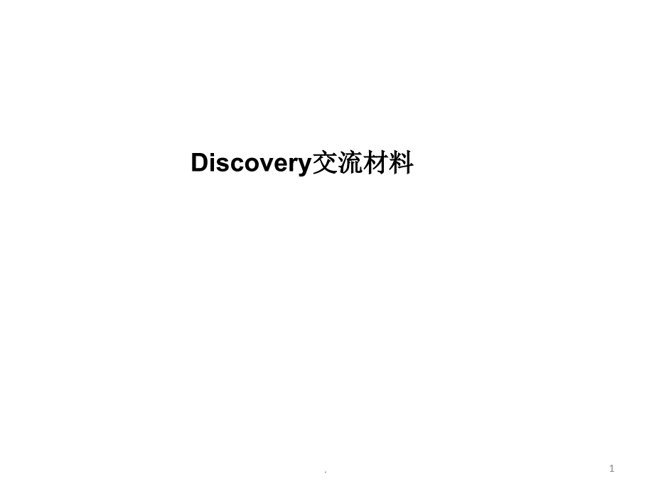 discovery简介PPT精选文档_第1页
