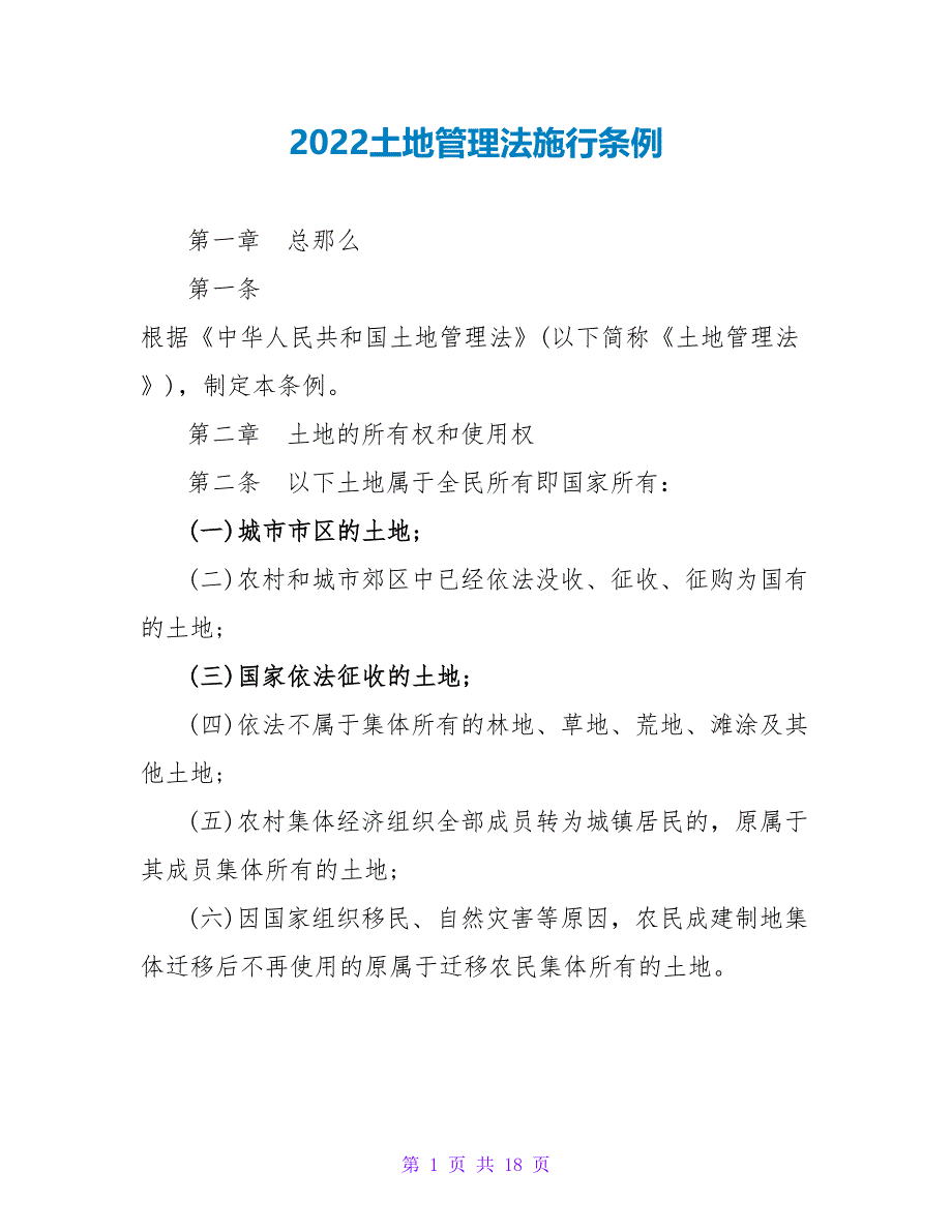 2022土地管理法实施条例_第1页