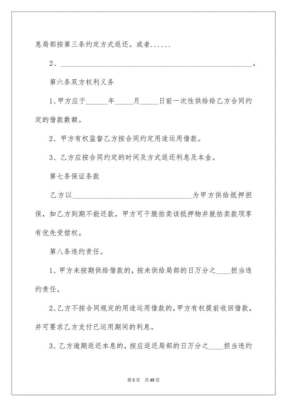 2023民间借款合同24范文.docx_第5页