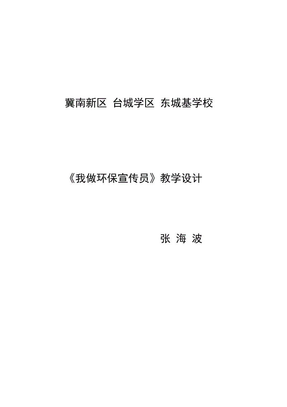 我做环保宣传员[34].doc_第3页