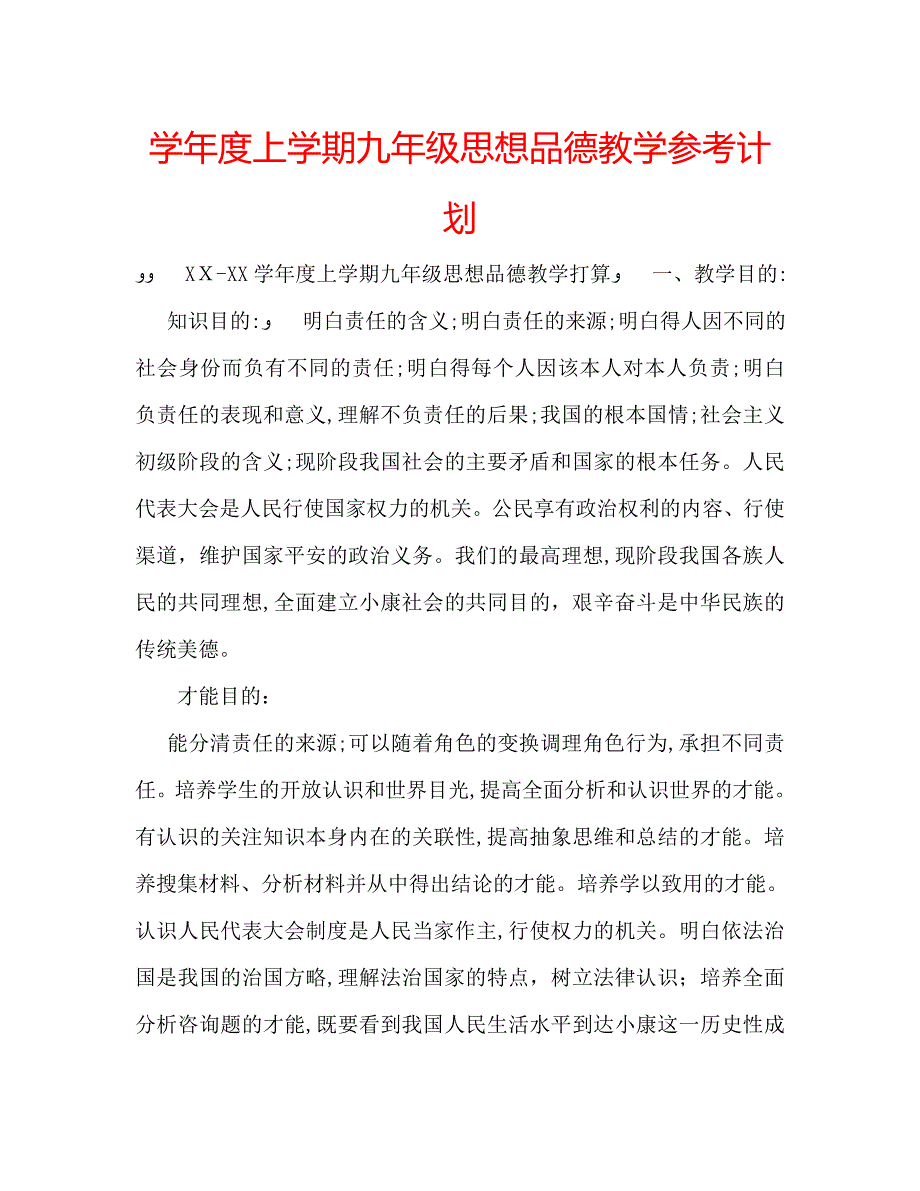 上学期九年级品德教学计划_第1页