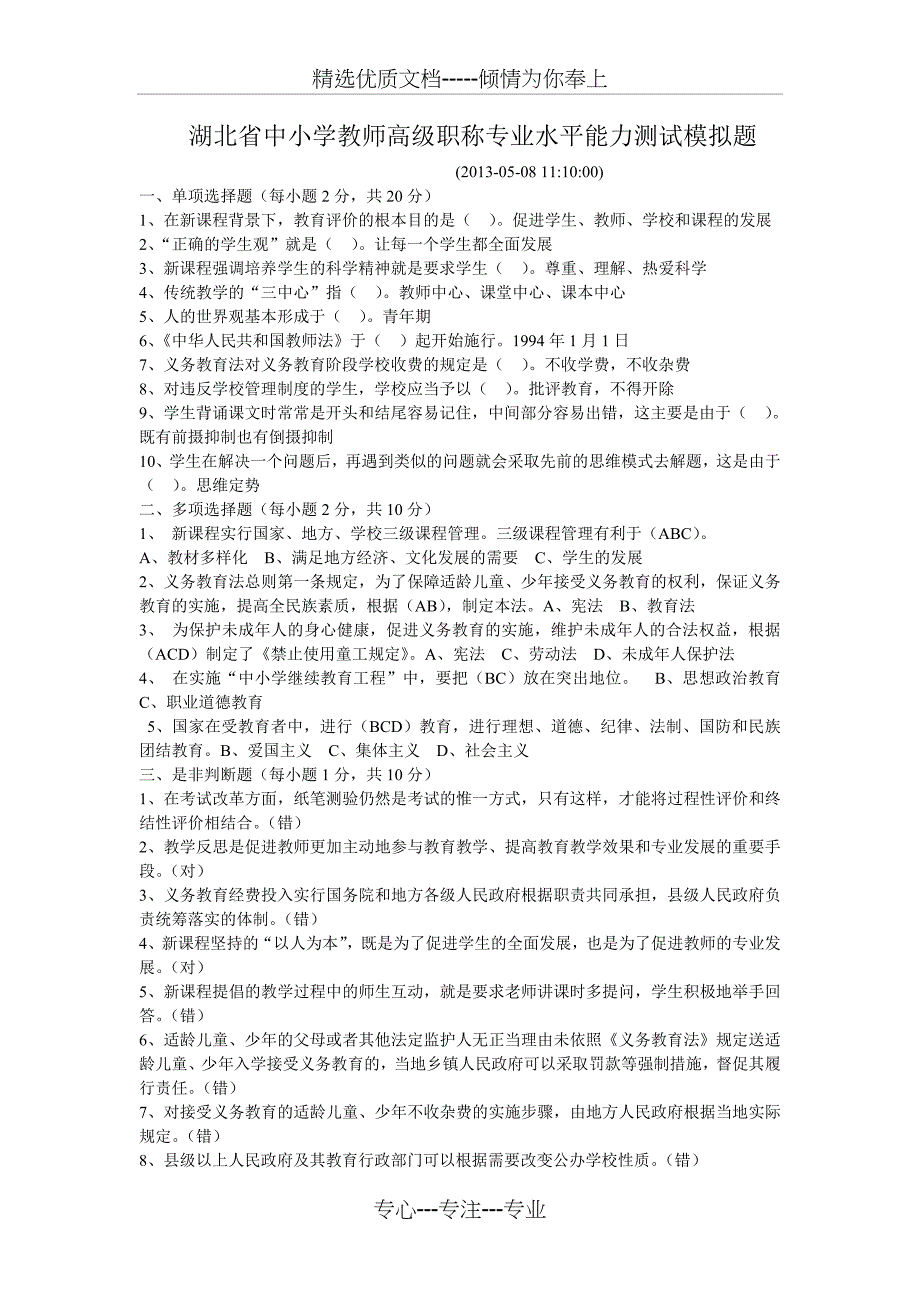 湖北省中小学教师高级职称专业水平能力测试模拟题(共3页)_第1页