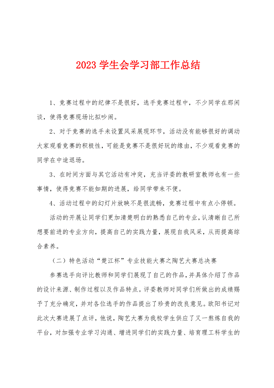 2023年学生会学习部工作总结.doc_第1页