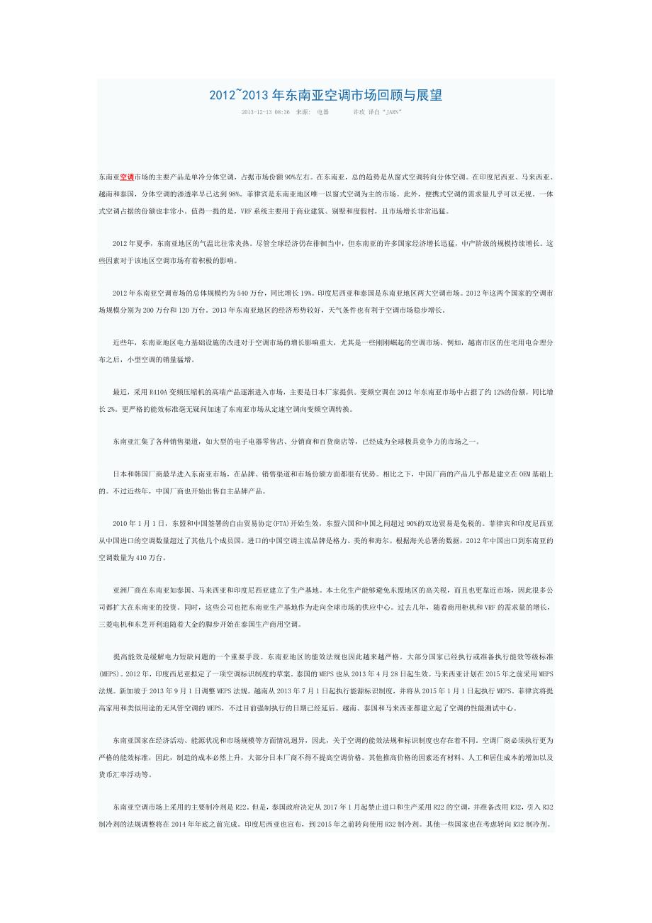 2012-2013东南亚空调市场回顾与展望_第1页