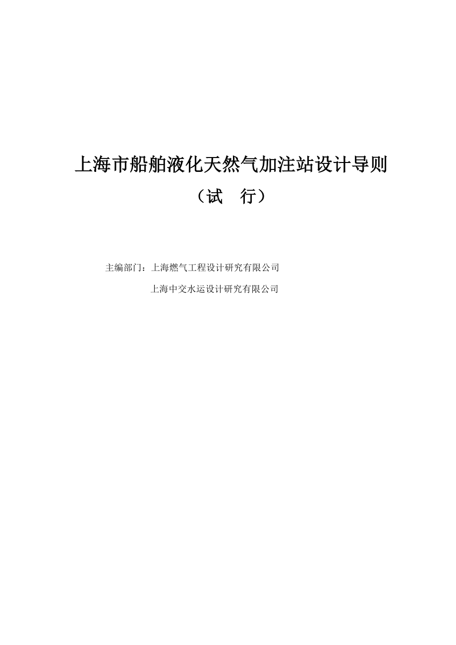上海市船舶液化天然气加注站设计导则(共69页)_第2页