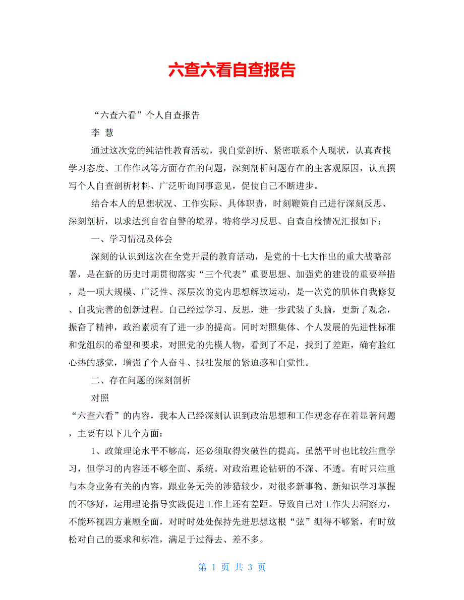 六查六看自查报告_第1页