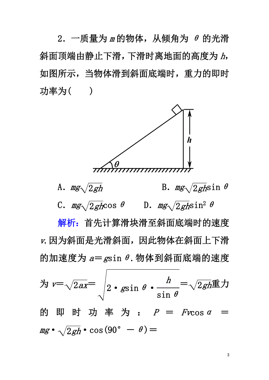 2021学年高中物理第七章机械能守恒定律3功率课时作业新人教版必修2_第3页