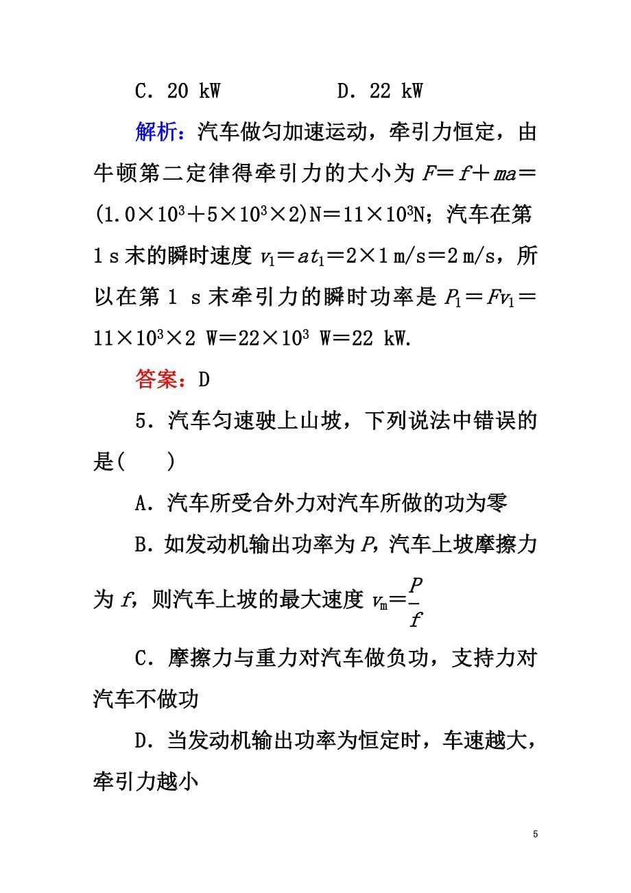 2021学年高中物理第七章机械能守恒定律3功率课时作业新人教版必修2_第5页