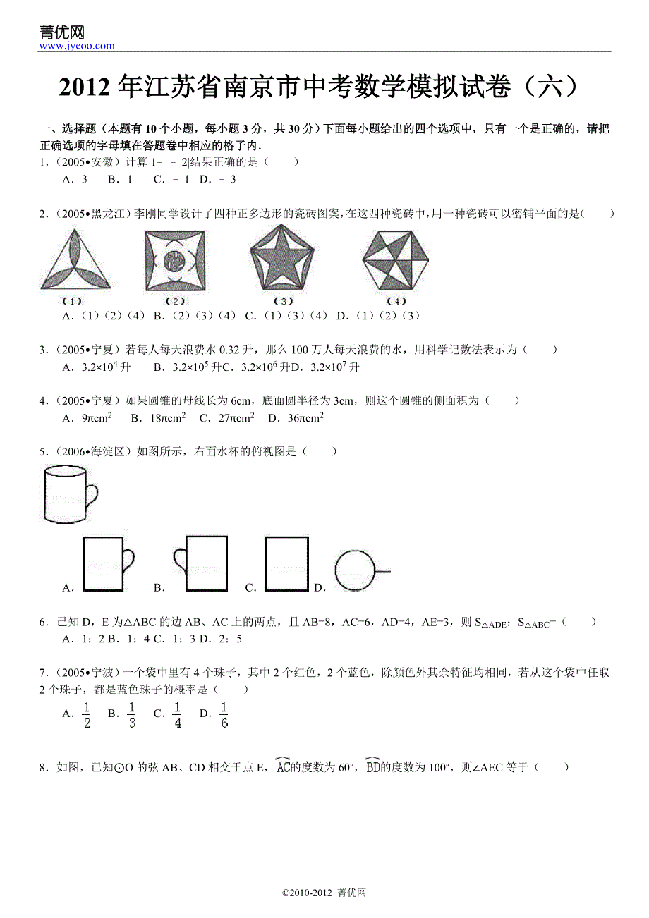 2012年江苏省南京市中考数学模拟试卷(六)_第2页