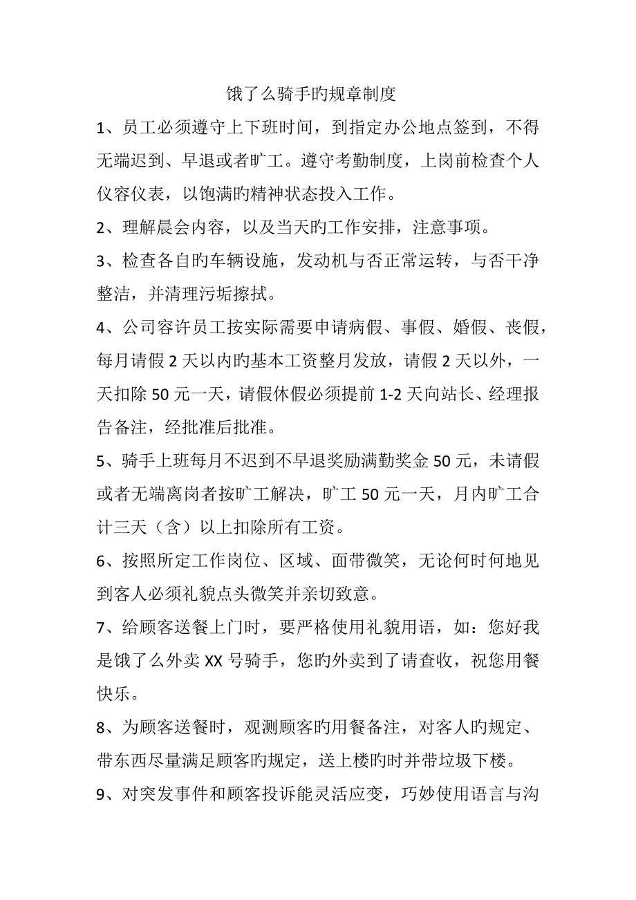 饿了么外卖送餐全新规章新版制度_第1页