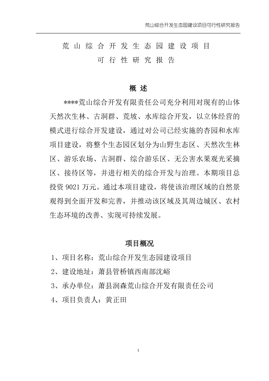 荒山综合开发生态园建设项目投资可行性建议书_第1页