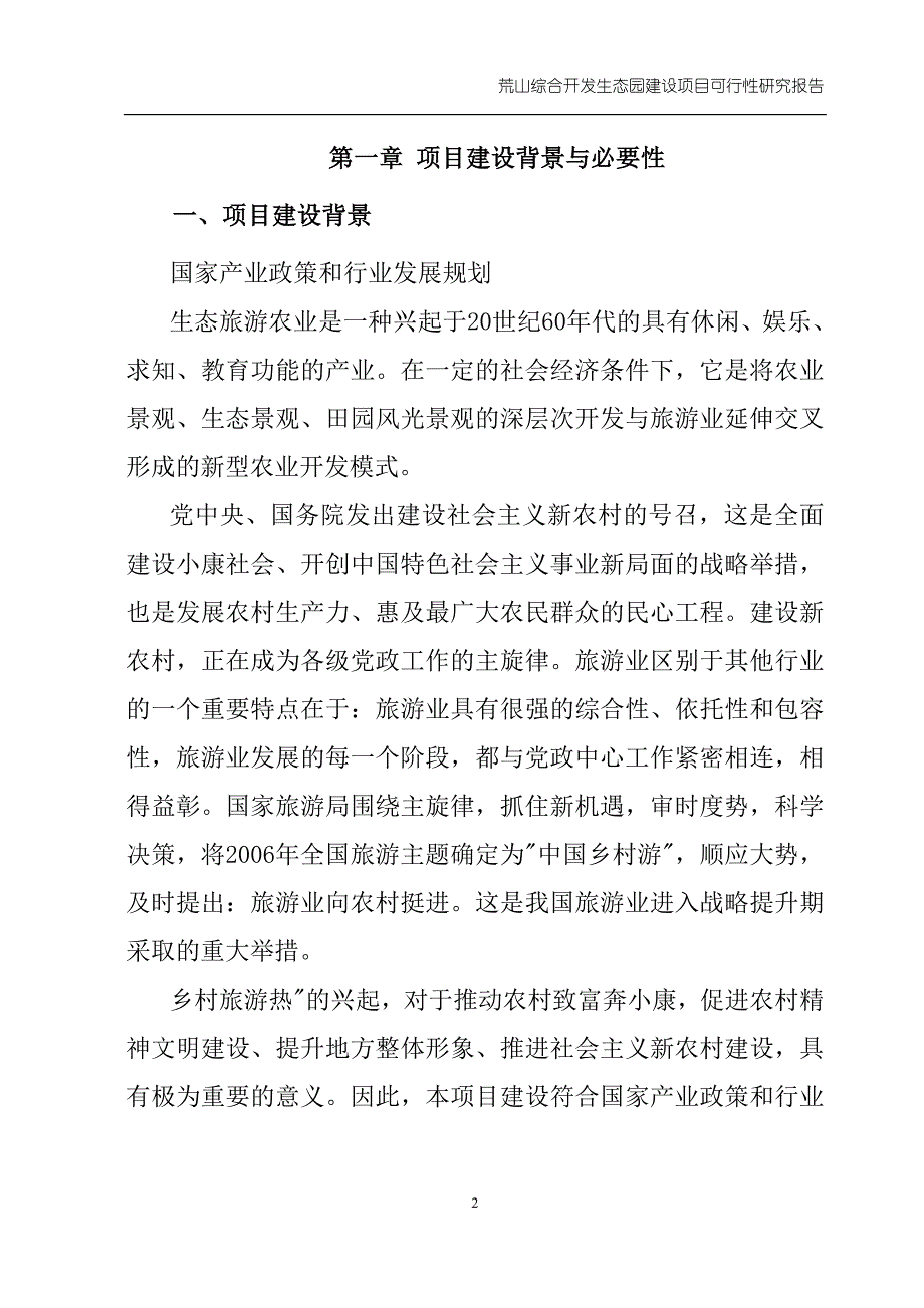 荒山综合开发生态园建设项目投资可行性建议书_第2页