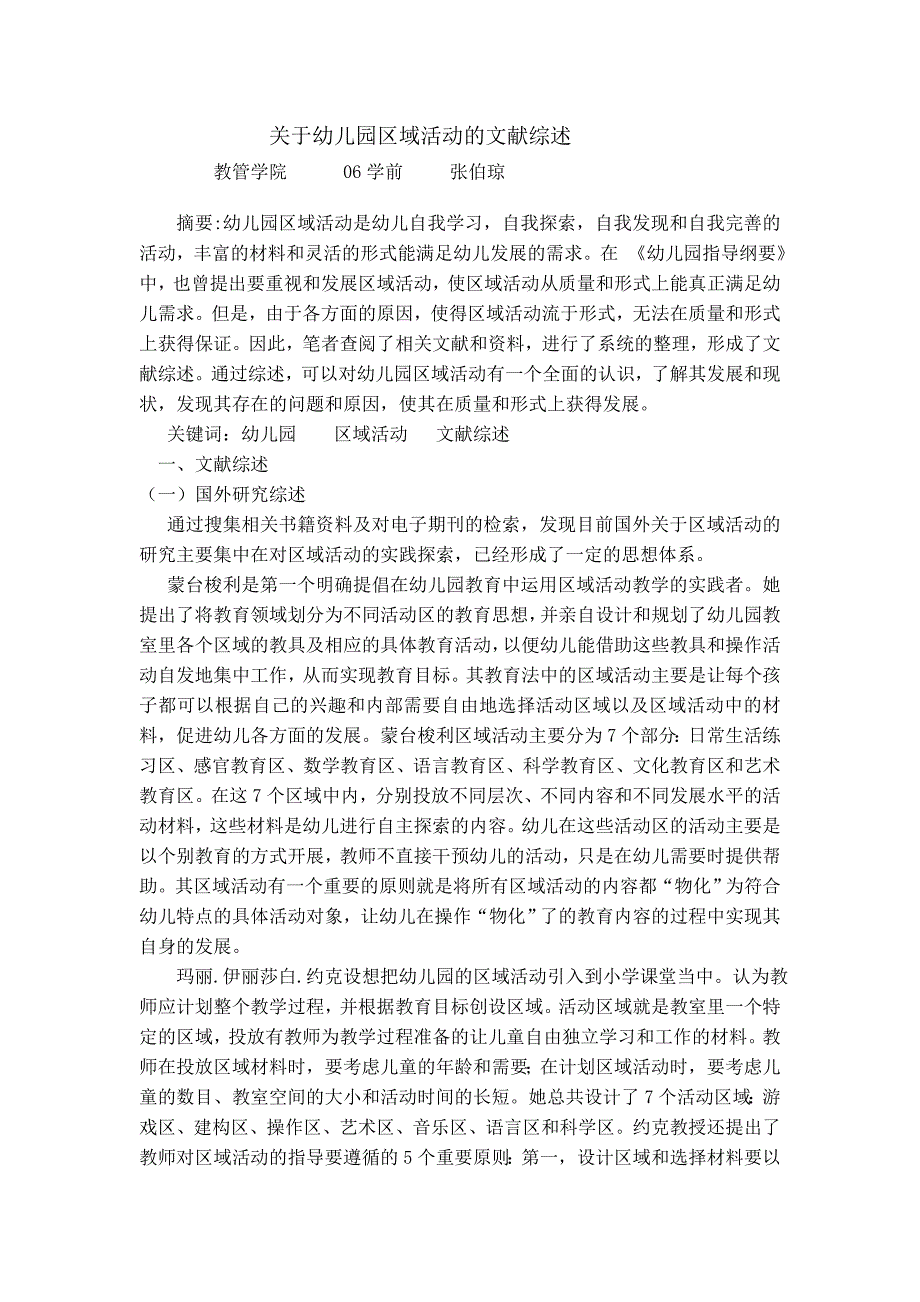 幼儿园区角活动的文献综述_第1页