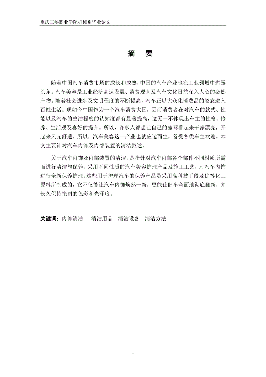 汽车内饰及内部装置的清洁毕业论文_第1页