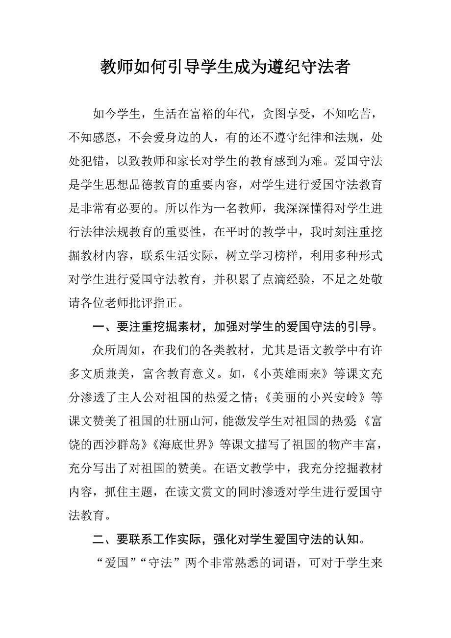 教师如何引导学生成为遵纪守法者.doc_第1页