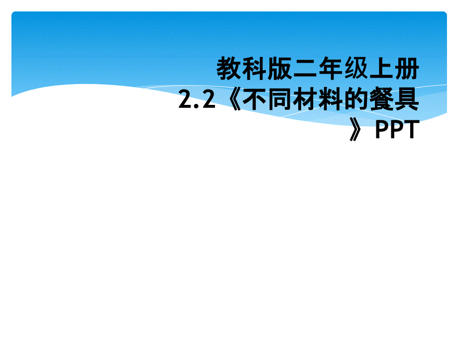 教科版二年级上册2.2《不同材料的餐具》PPT_第1页