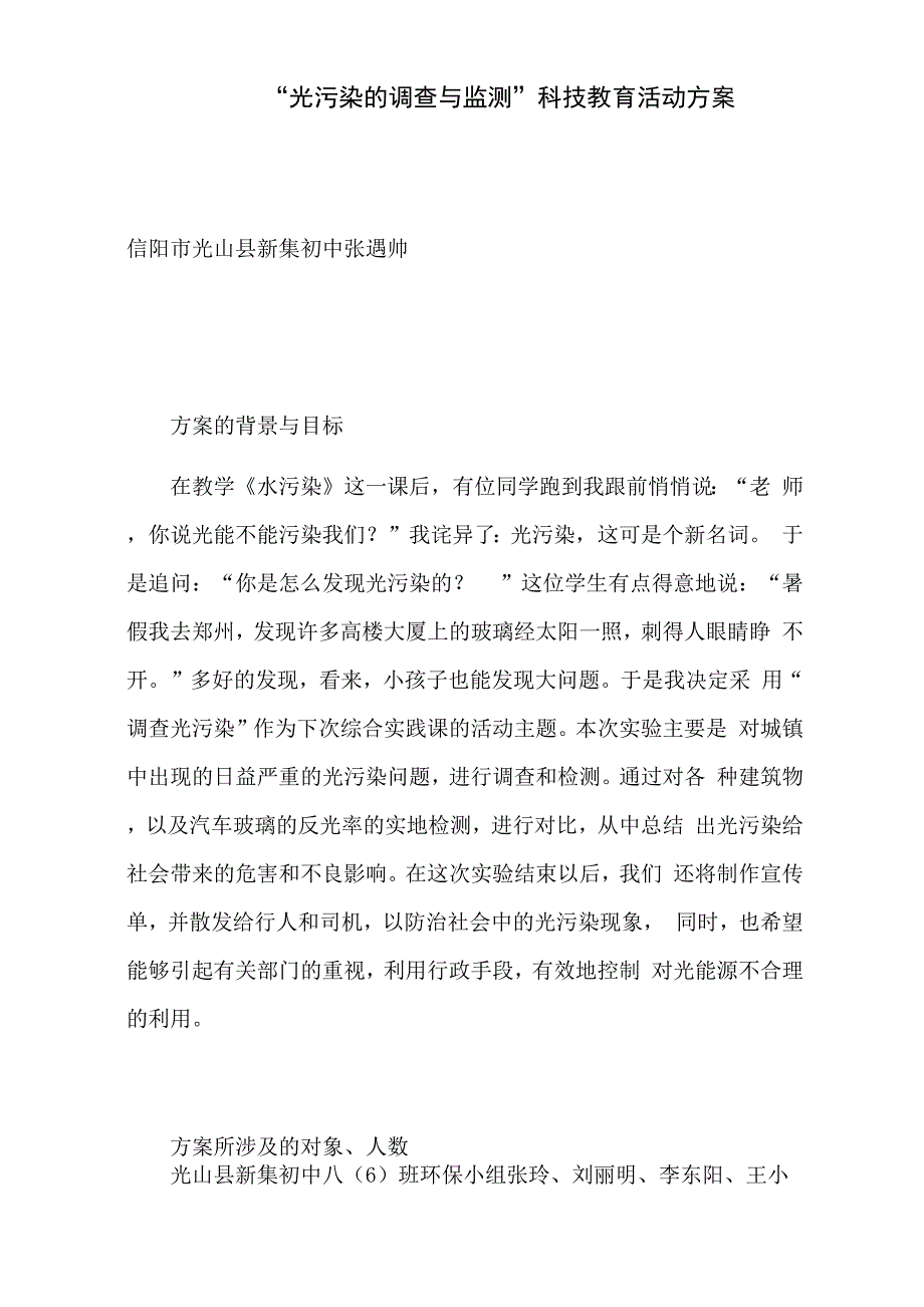 光污染的调查与监测科技教育活动方案_第1页