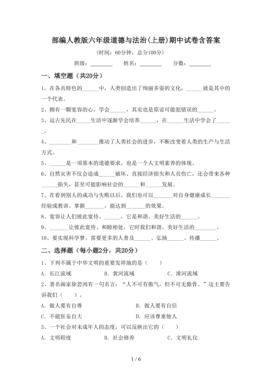 部编人教版六年级道德与法治(上册)期中试卷含答案.doc_第1页