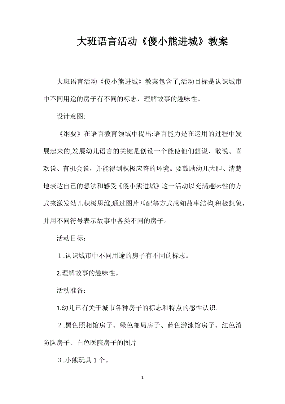 大班语言活动傻小熊进城教案_第1页