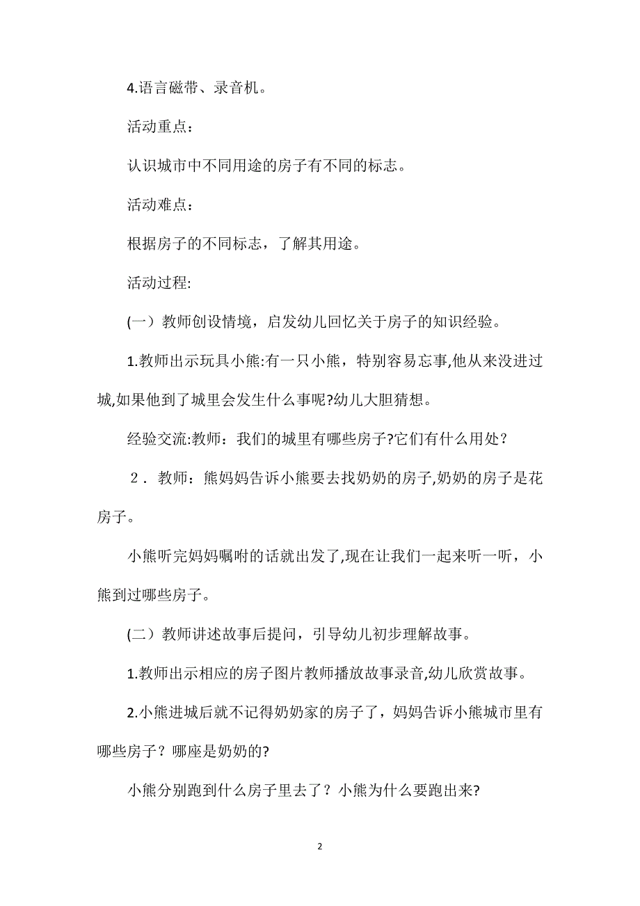 大班语言活动傻小熊进城教案_第2页