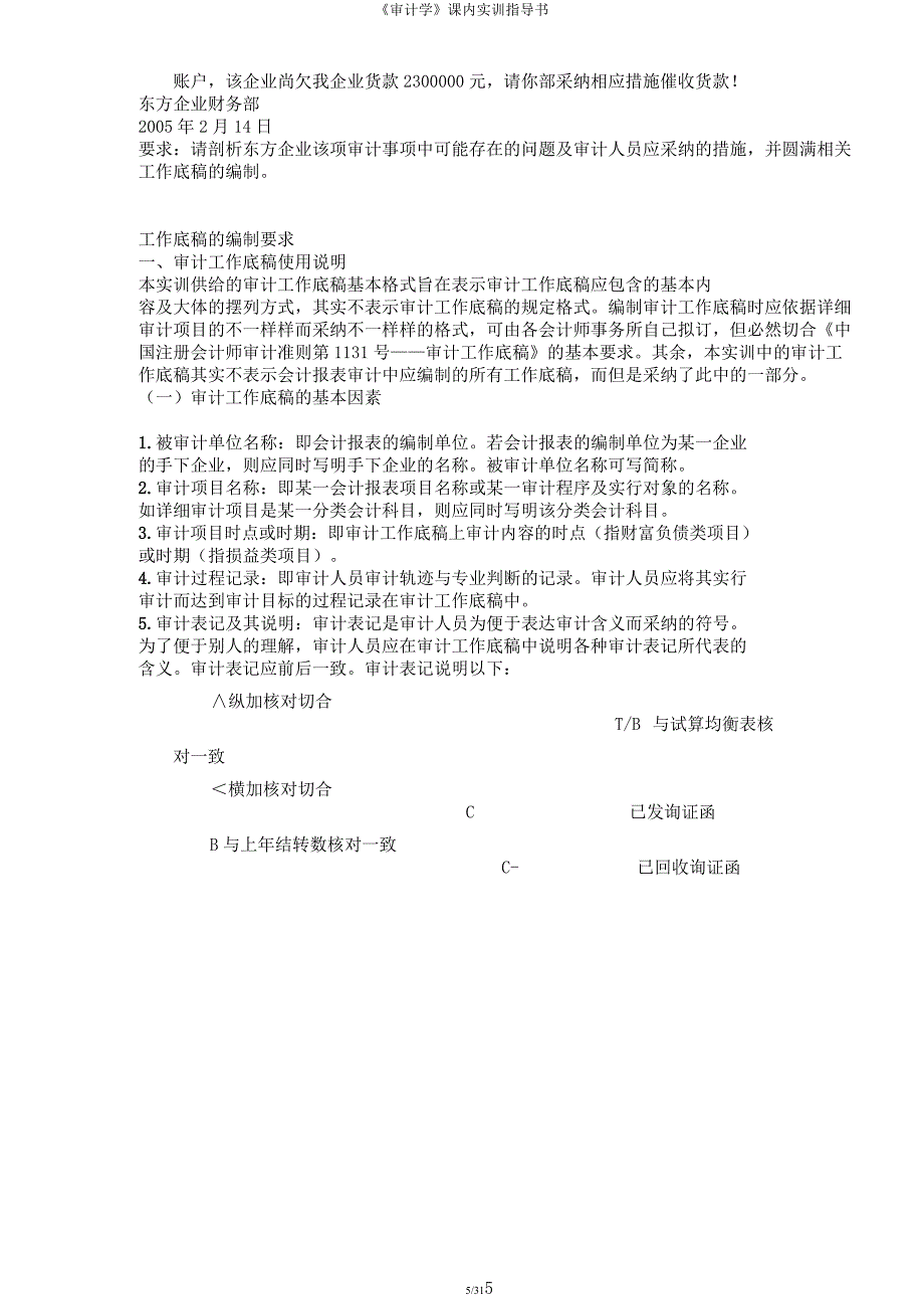 《审计学》课内实训指导书.docx_第5页