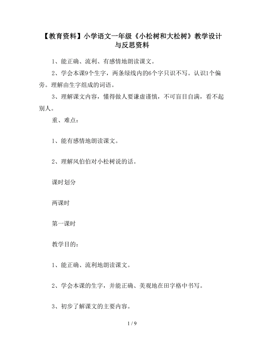 【教育资料】小学语文一年级《小松树和大松树》教学设计与反思资料.doc_第1页