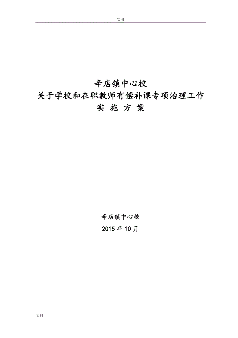 关于某学校和在职教师有偿补课专项治理实施方案设计附具体存档材料_第1页