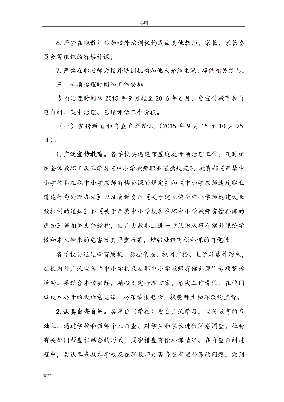 关于某学校和在职教师有偿补课专项治理实施方案设计附具体存档材料_第3页