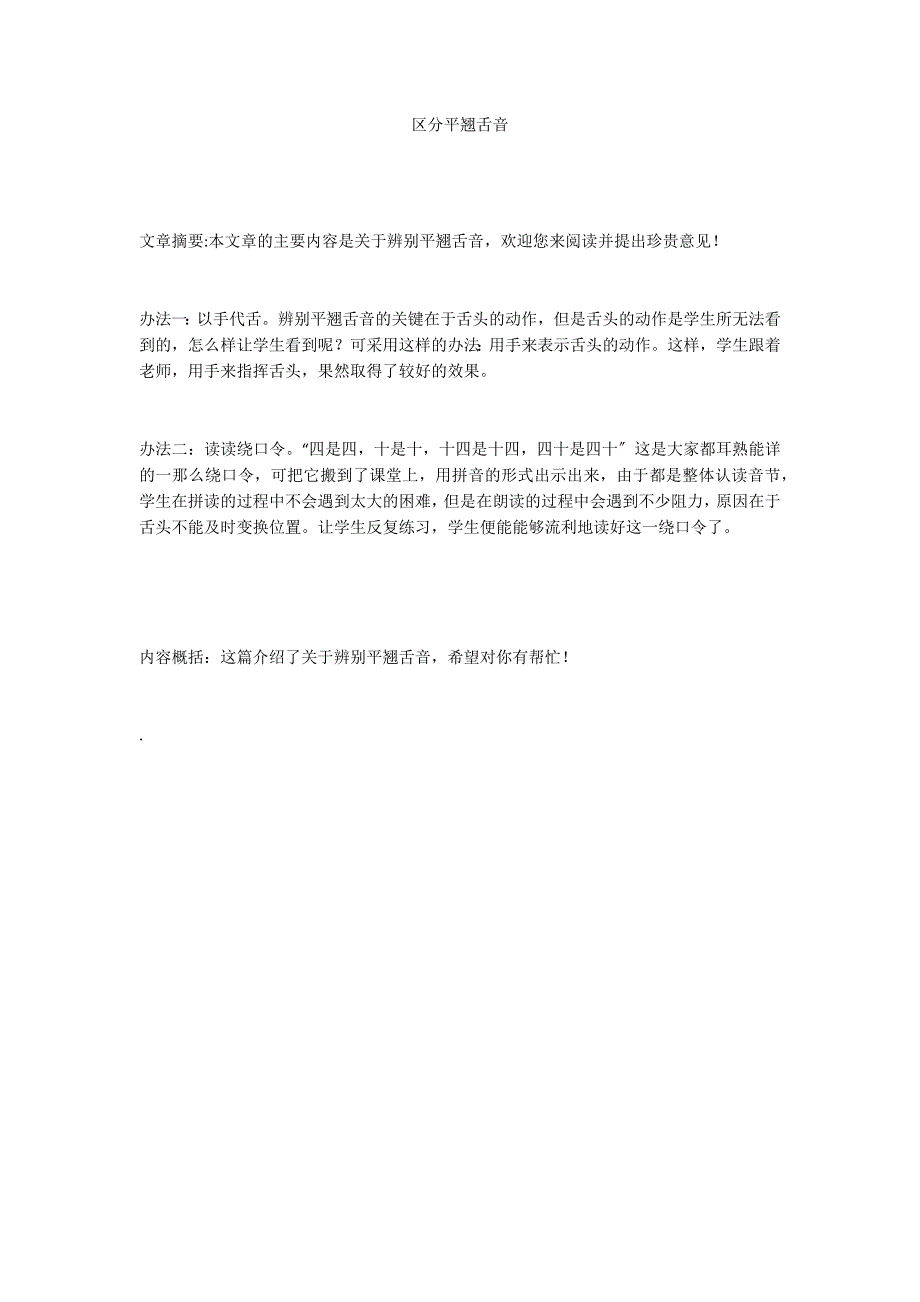 区分平翘舌音_第1页