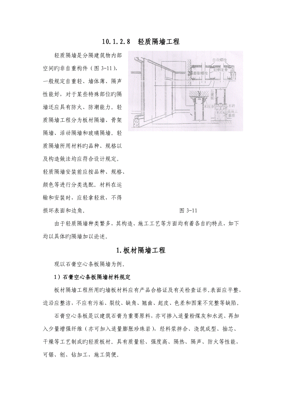 轻质隔墙关键工程_第1页