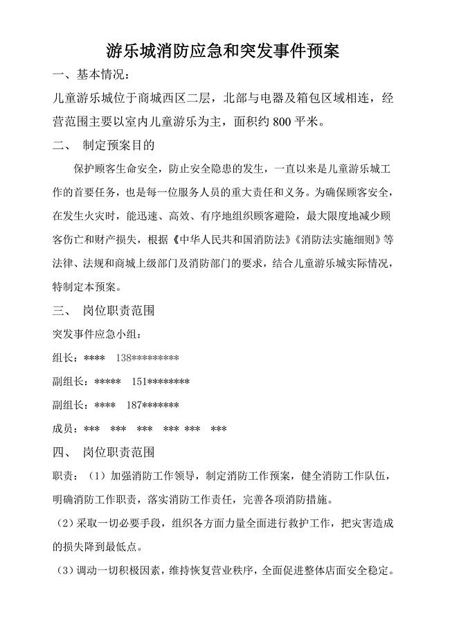 游乐城消防应急和突发事件预案