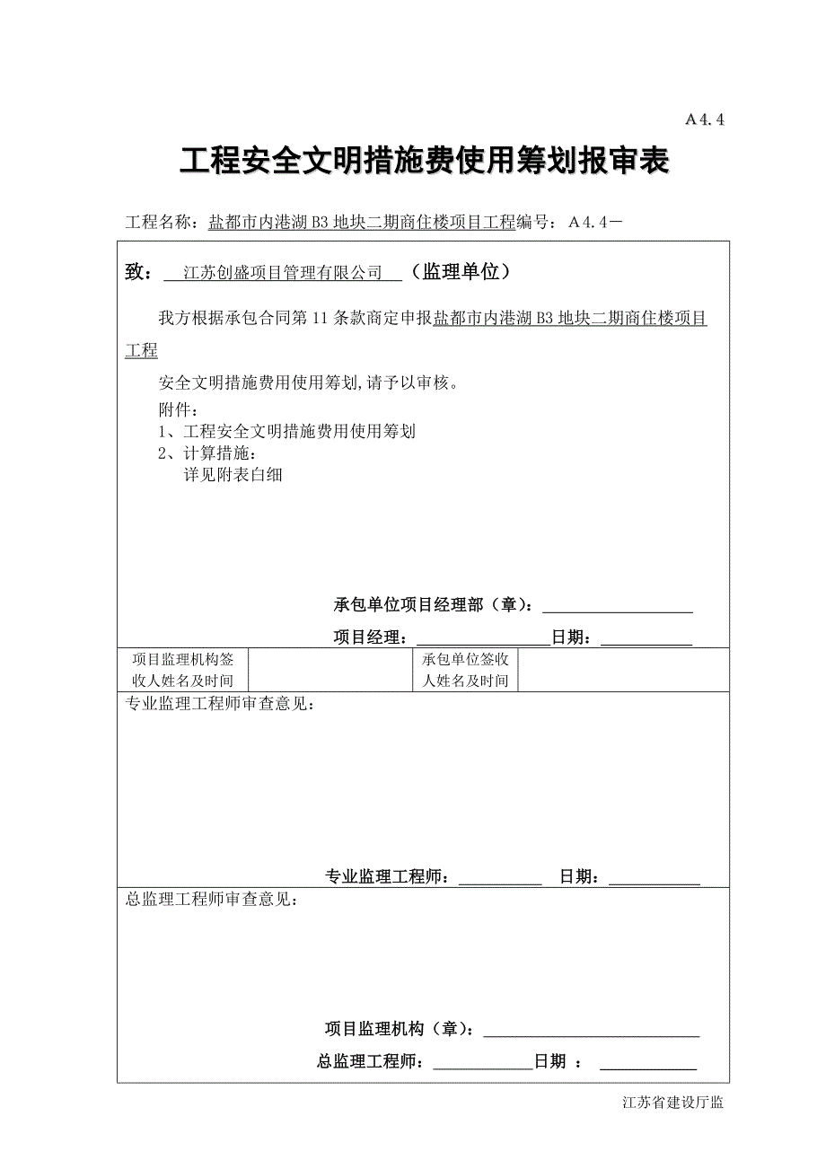 建设关键工程安全文明综合施工综合措施及费用支付综合计划审查表_第1页